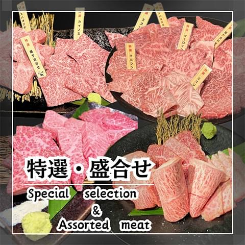 特選・盛り合わせ SPECIAL・ASSORTMENT