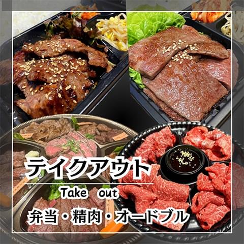 テイクアウト TAKEOUT