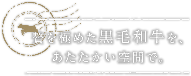 贅を極めた黒毛和牛を、あたたかい空間で。
